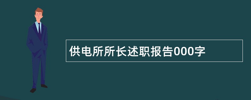 供电所所长述职报告000字