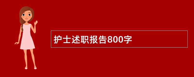 护士述职报告800字