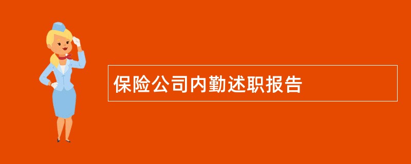 保险公司内勤述职报告