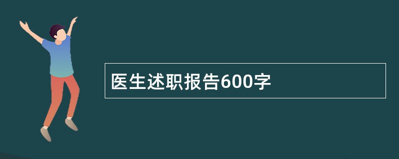 医生述职报告600字