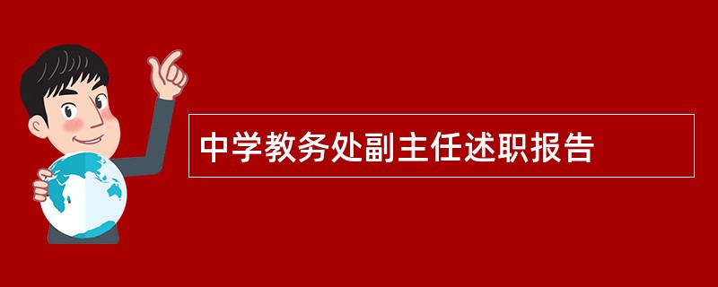 中学教务处副主任述职报告