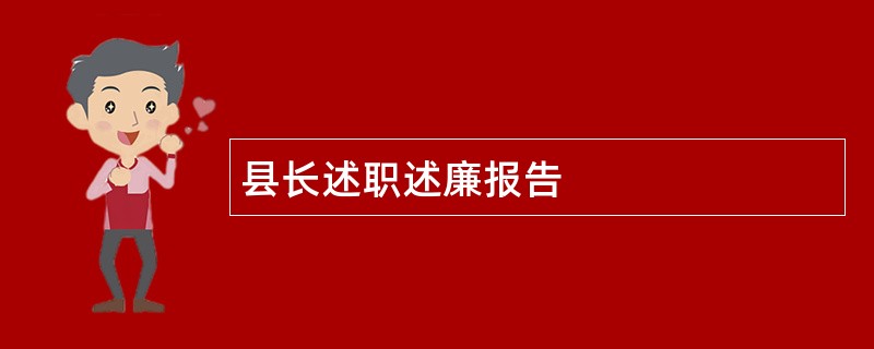 县长述职述廉报告