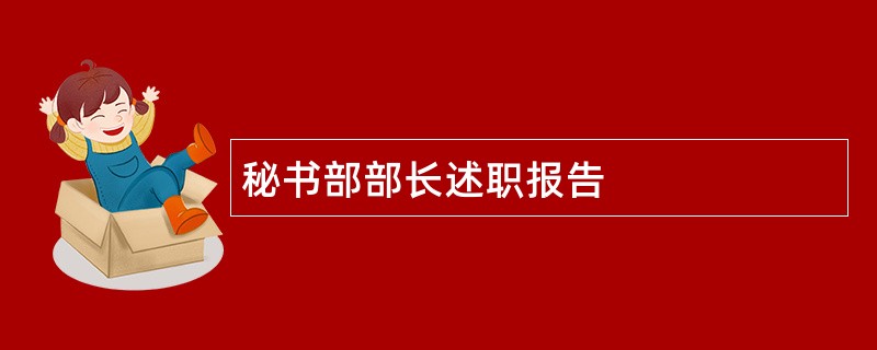 秘书部部长述职报告