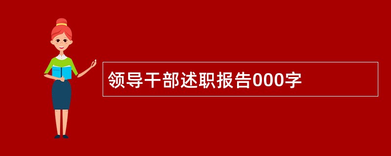 领导干部述职报告000字