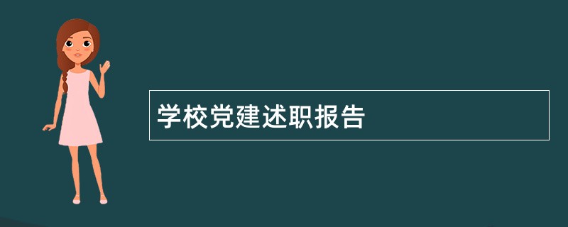 学校党建述职报告