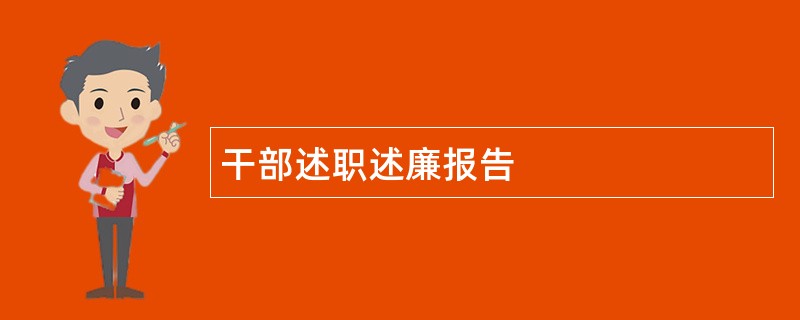 干部述职述廉报告