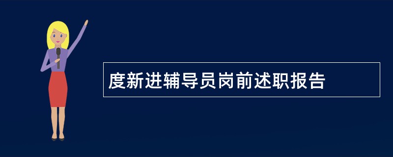 度新进辅导员岗前述职报告