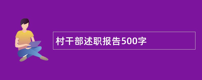 村干部述职报告500字