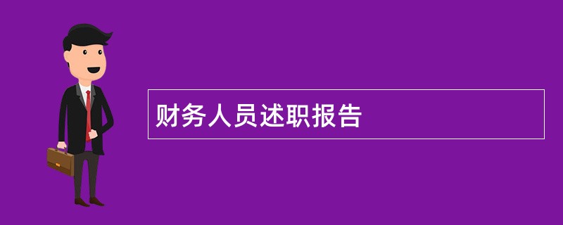 财务人员述职报告