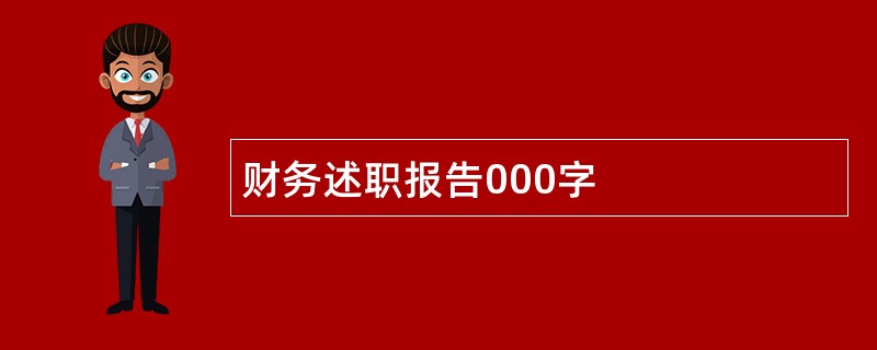 财务述职报告000字