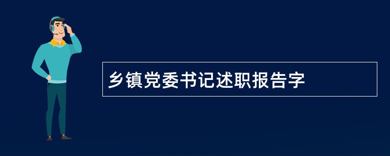 乡镇党委书记述职报告字