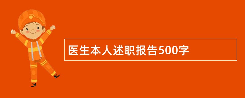 医生本人述职报告500字