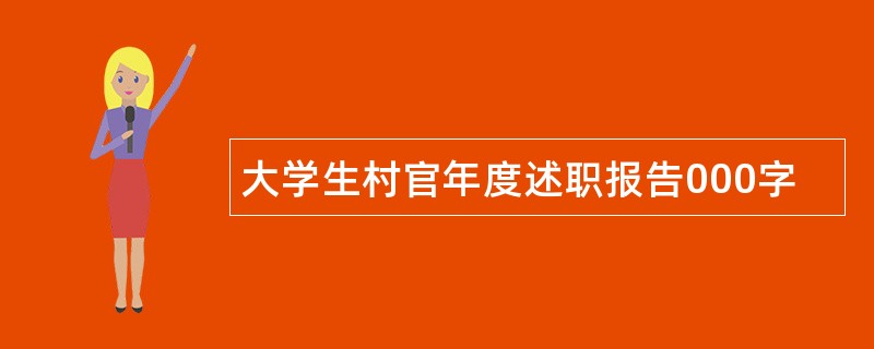 大学生村官年度述职报告000字