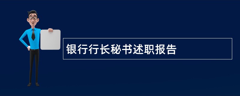 银行行长秘书述职报告