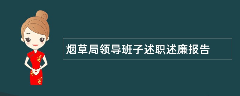 烟草局领导班子述职述廉报告