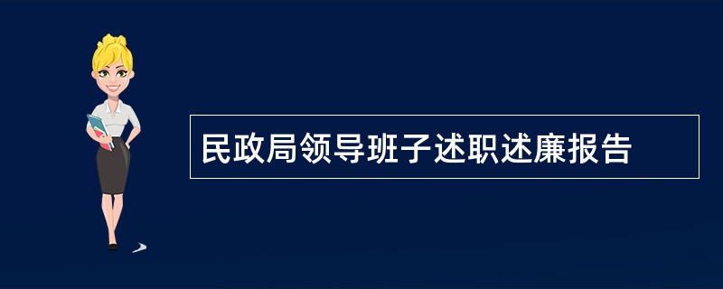 民政局领导班子述职述廉报告