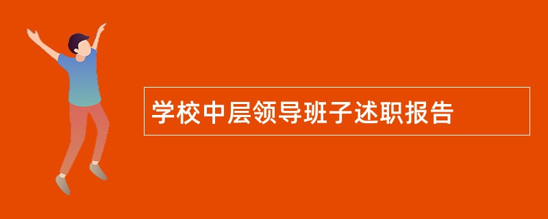 学校中层领导班子述职报告