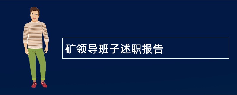 矿领导班子述职报告