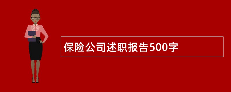 保险公司述职报告500字