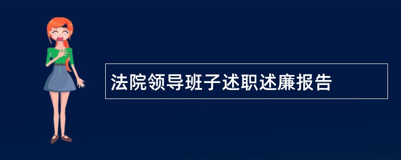 法院领导班子述职述廉报告