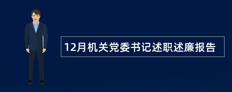 12月机关党委书记述职述廉报告