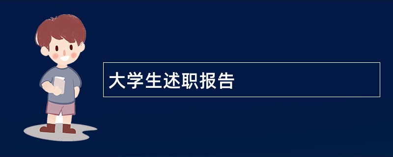 大学生述职报告