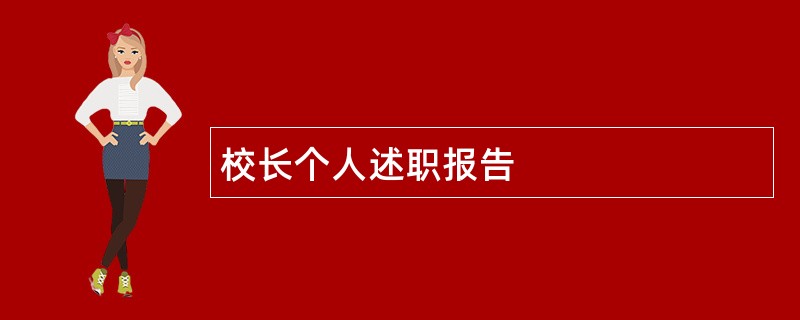 校长个人述职报告