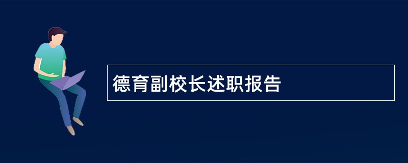 德育副校长述职报告