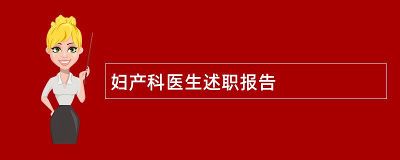 妇产科医生述职报告