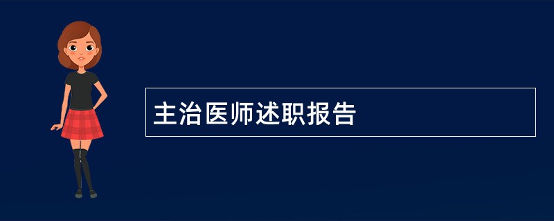 主治医师述职报告