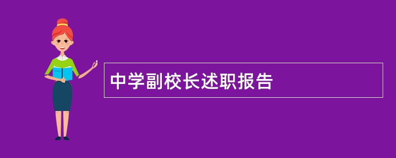 中学副校长述职报告