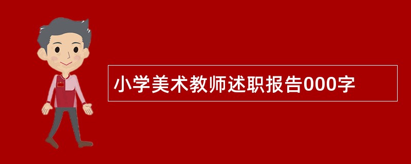 小学美术教师述职报告000字