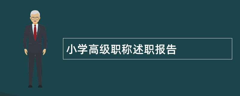 小学高级职称述职报告