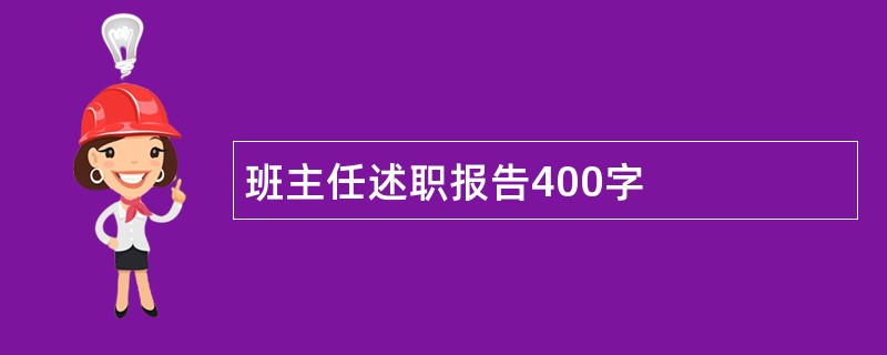 班主任述职报告400字