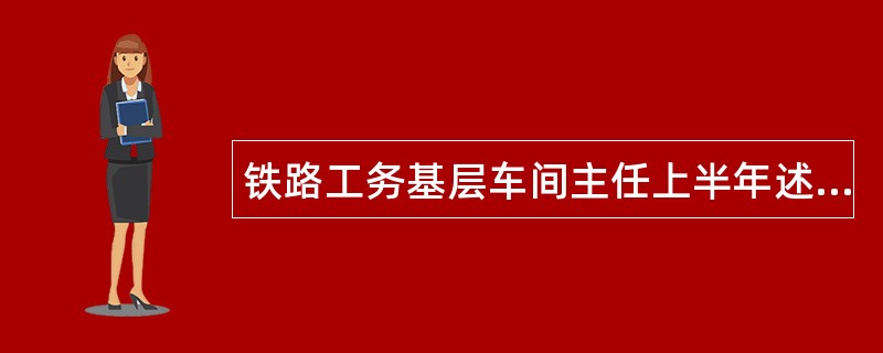 铁路工务基层车间主任上半年述职报告