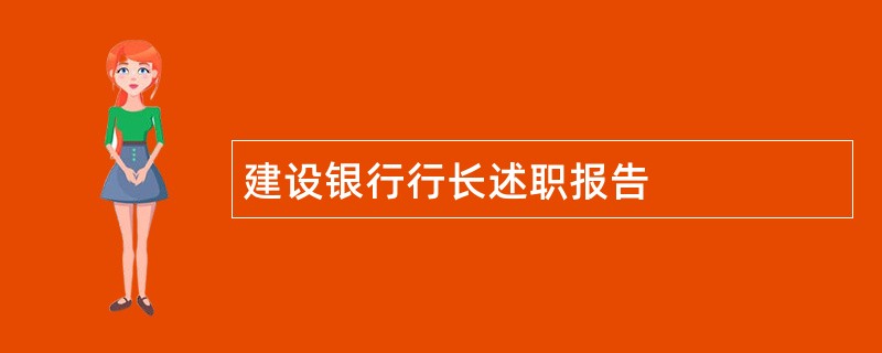 建设银行行长述职报告