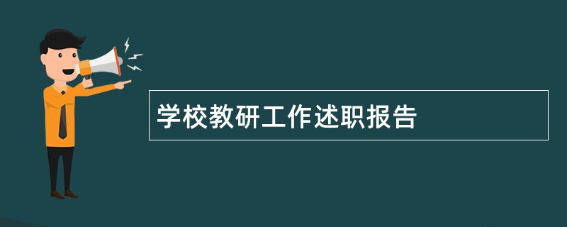 学校教研工作述职报告