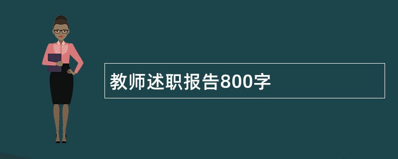 教师述职报告800字