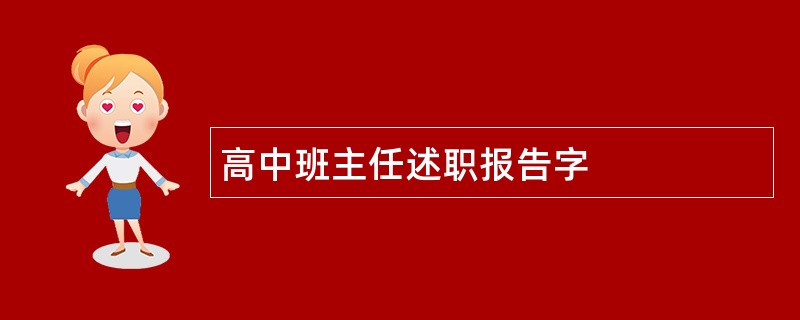 高中班主任述职报告字