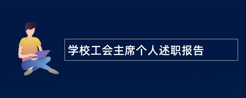 学校工会主席个人述职报告