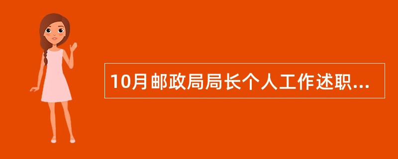 10月邮政局局长个人工作述职报告