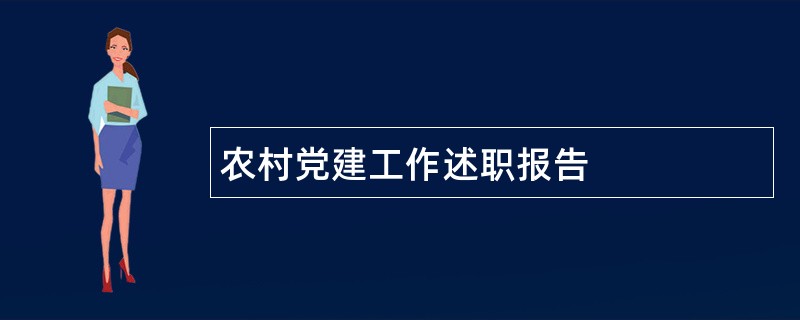 农村党建工作述职报告