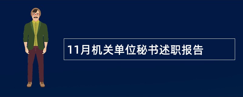 11月机关单位秘书述职报告