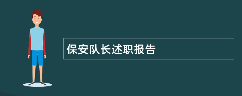 保安队长述职报告