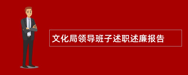 文化局领导班子述职述廉报告