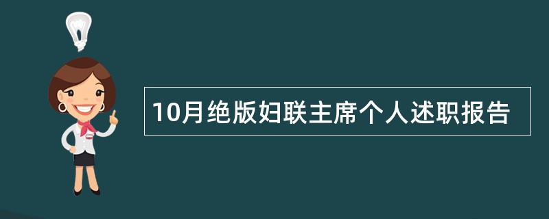 10月绝版妇联主席个人述职报告