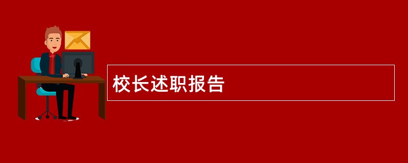 校长述职报告