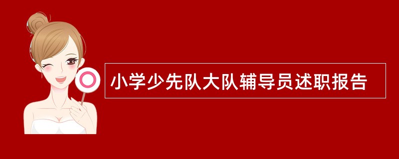 小学少先队大队辅导员述职报告