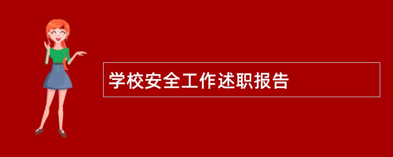 学校安全工作述职报告