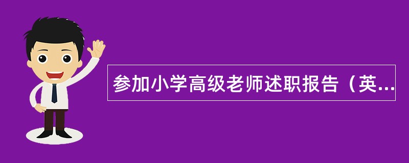 参加小学高级老师述职报告（英语教师）